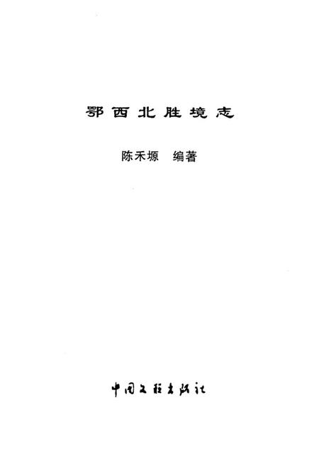 《鄂西北胜境志》.pdf电子版_湖北省志插图1