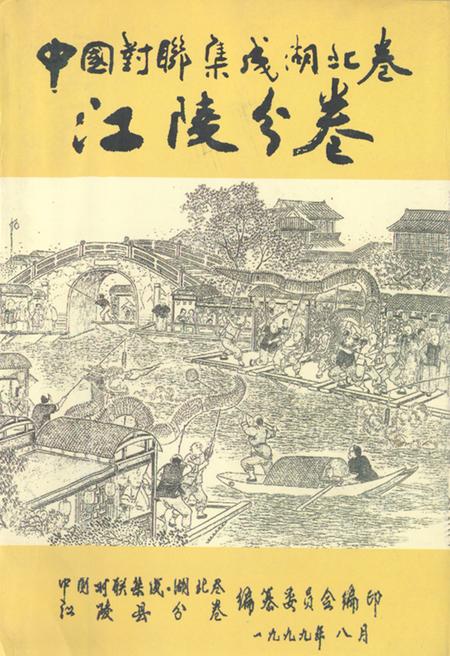 《中国对联集成·湖北卷(江陵分卷)》.pdf电子版_湖北省志