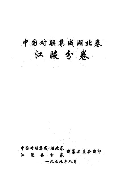 《中国对联集成·湖北卷(江陵分卷)》.pdf电子版_湖北省志插图1