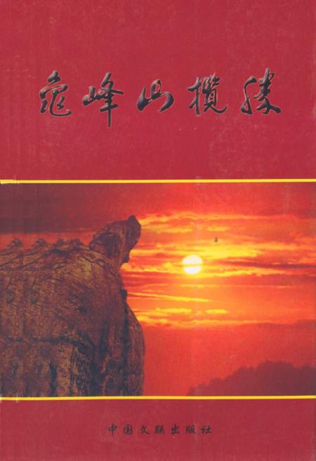 《龟峰山揽胜》.pdf电子版_湖北省志