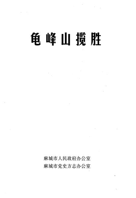 《龟峰山揽胜》.pdf电子版_湖北省志插图1