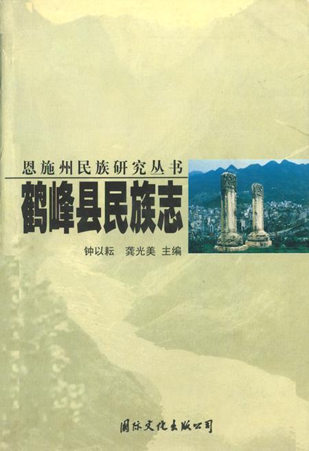 《鹤峰县民族志》.pdf电子版_湖北省志