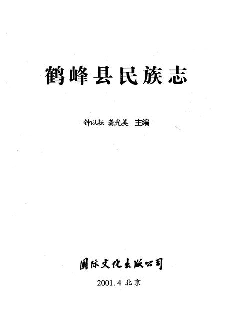 《鹤峰县民族志》.pdf电子版_湖北省志插图1