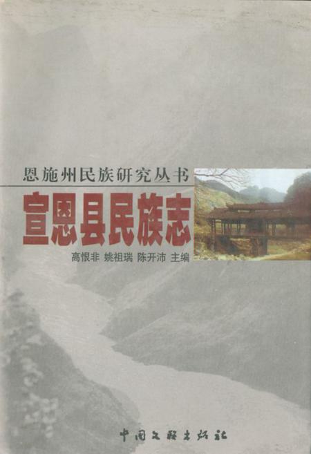 《宣恩县民族志》.pdf电子版_湖北省志