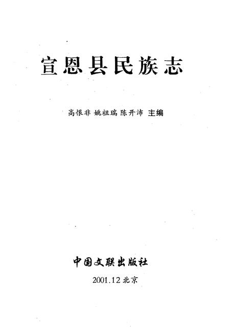 《宣恩县民族志》.pdf电子版_湖北省志插图1