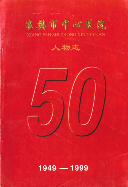 《《襄樊市中心医院人物志(1949-1999)》》.pdf电子版_湖北省志