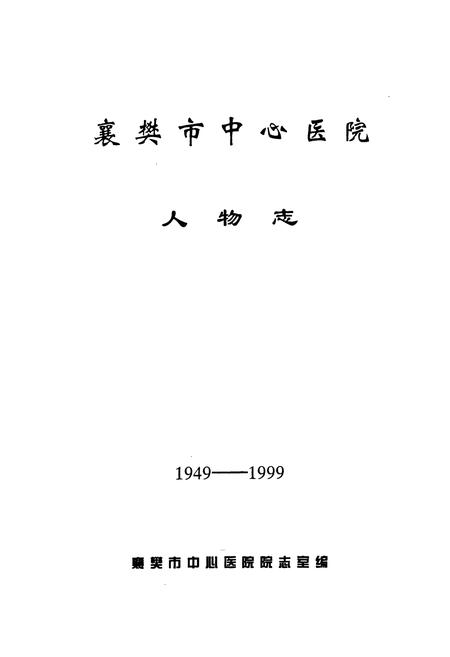 《《襄樊市中心医院人物志(1949-1999)》》.pdf电子版_湖北省志插图1