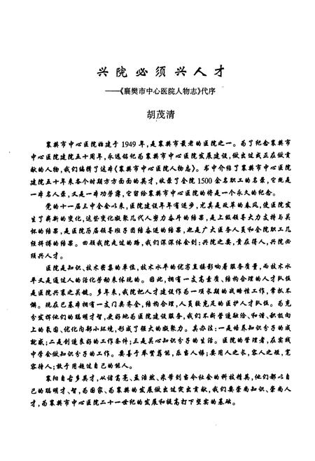 《《襄樊市中心医院人物志(1949-1999)》》.pdf电子版_湖北省志插图3