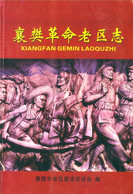 《《襄樊革命老区志》》.pdf电子版_湖北省志