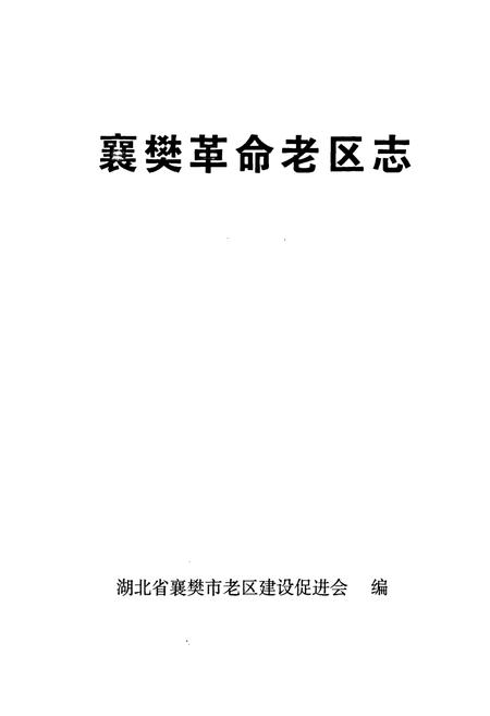 《《襄樊革命老区志》》.pdf电子版_湖北省志插图1