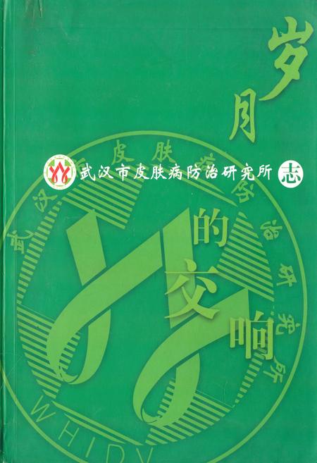 《《武汉市皮肤病防治研究所志》》.pdf电子版_湖北省志