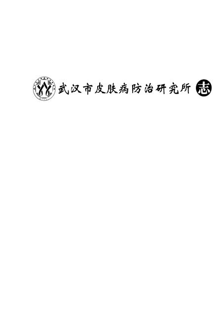 《《武汉市皮肤病防治研究所志》》.pdf电子版_湖北省志插图1