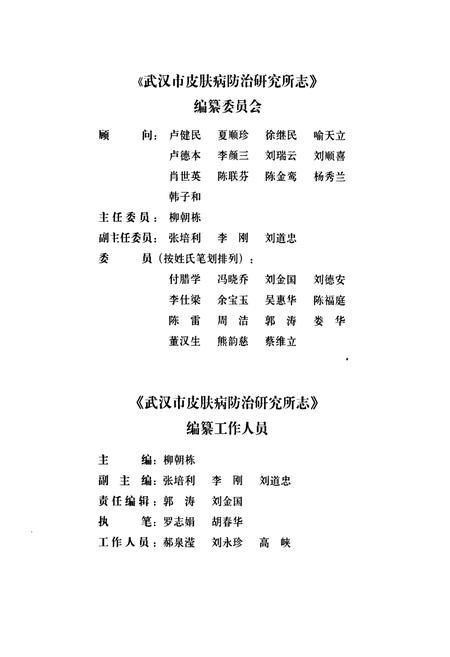《《武汉市皮肤病防治研究所志》》.pdf电子版_湖北省志插图2