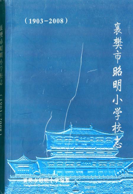 《《襄樊市昭明小学校校志(1903-2008)》》.pdf电子版_湖北省志