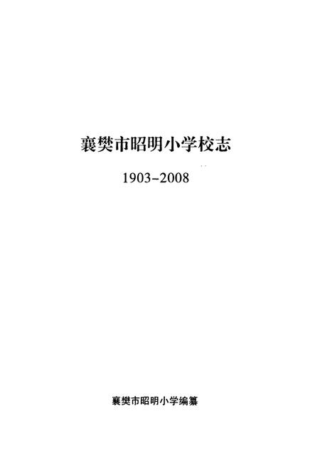 《《襄樊市昭明小学校校志(1903-2008)》》.pdf电子版_湖北省志插图1