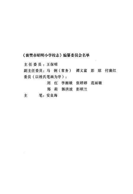 《《襄樊市昭明小学校校志(1903-2008)》》.pdf电子版_湖北省志插图2