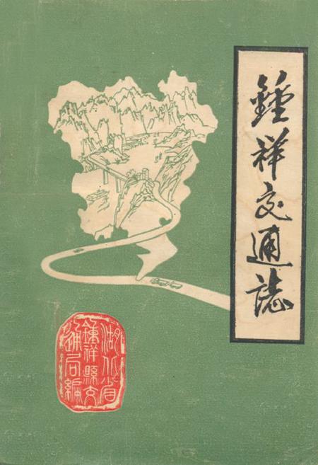 《钟祥交通志》.pdf电子版_湖北省志