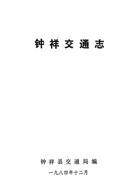 《钟祥交通志》.pdf电子版_湖北省志插图1