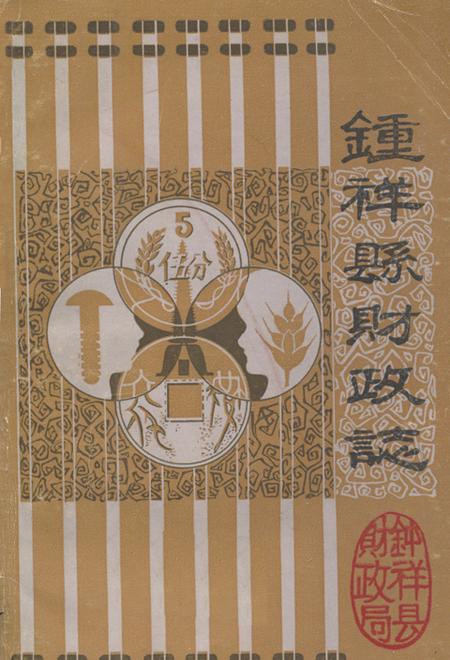 《钟祥县财政志》.pdf电子版_湖北省志