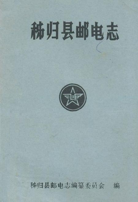 《秭归县邮电志(1884-1985)》.pdf电子版_湖北省志