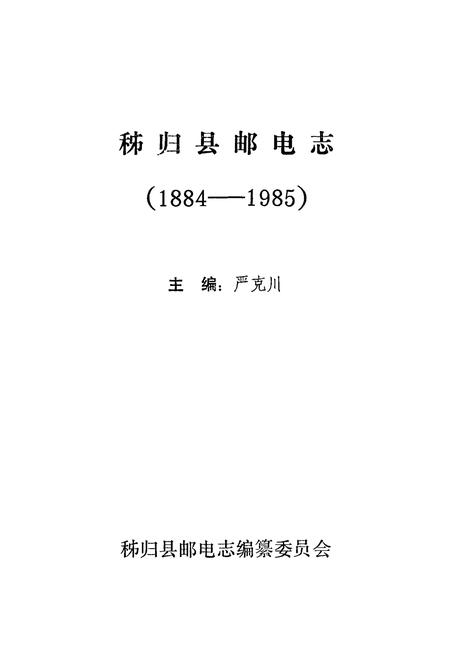 《秭归县邮电志(1884-1985)》.pdf电子版_湖北省志插图1