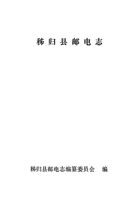 《秭归县邮电志(1884-1985)》.pdf电子版_湖北省志插图2