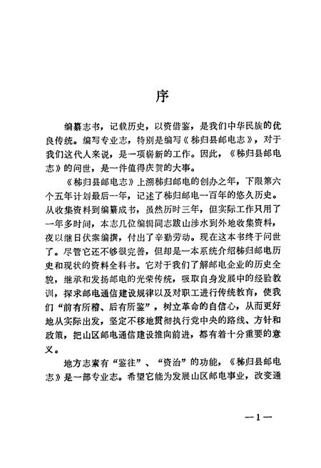 《秭归县邮电志(1884-1985)》.pdf电子版_湖北省志插图5