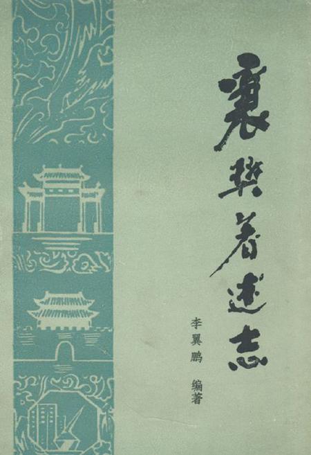 《襄樊著述志》.pdf电子版_湖北省志