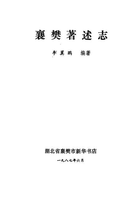 《襄樊著述志》.pdf电子版_湖北省志插图1