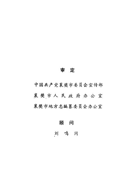《襄樊著述志》.pdf电子版_湖北省志插图2