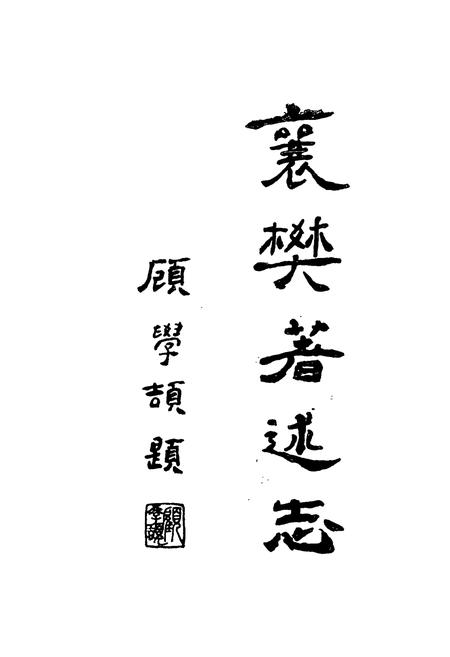 《襄樊著述志》.pdf电子版_湖北省志插图3