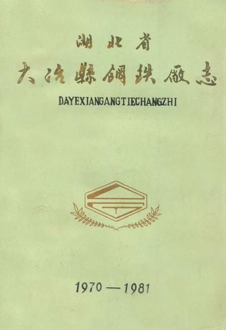 《湖北省大冶县钢铁厂志(1970-1981)》.pdf电子版_湖北省志