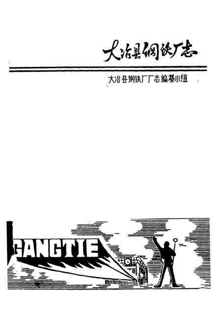 《湖北省大冶县钢铁厂志(1970-1981)》.pdf电子版_湖北省志插图1
