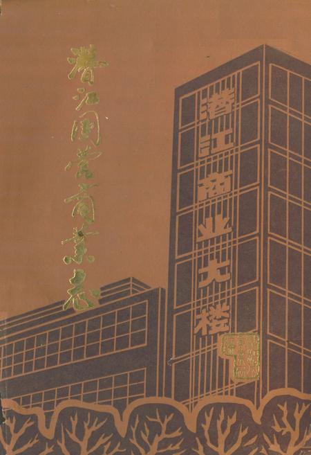 《《潜江国营商业志》》.pdf电子版_湖北省志