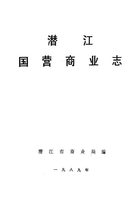 《《潜江国营商业志》》.pdf电子版_湖北省志插图1