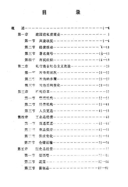 《《潜江国营商业志》》.pdf电子版_湖北省志插图5