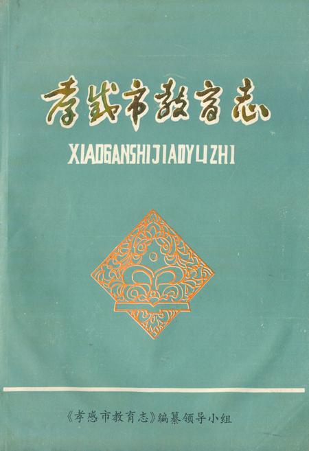 《《孝感市教育志》(1883-1987)》.pdf电子版_湖北省志