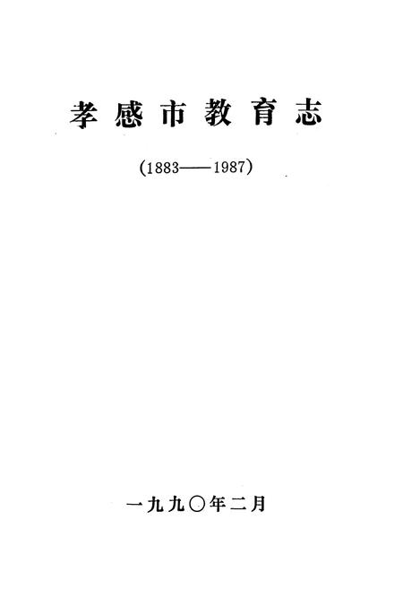 《《孝感市教育志》(1883-1987)》.pdf电子版_湖北省志插图1