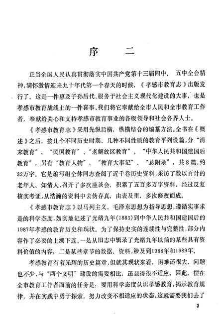 《《孝感市教育志》(1883-1987)》.pdf电子版_湖北省志插图5
