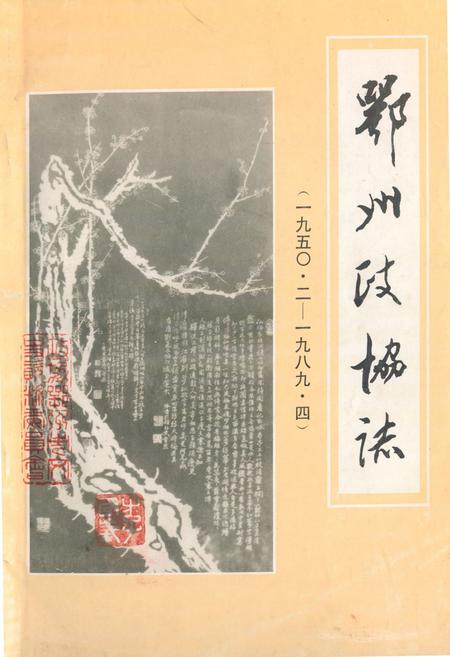 《《鄂州政协志》(1950.2-1989.4)》.pdf电子版_湖北省志