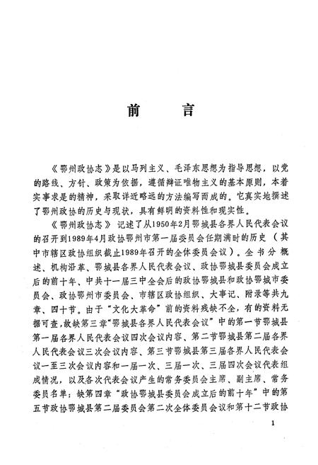 《《鄂州政协志》(1950.2-1989.4)》.pdf电子版_湖北省志插图1