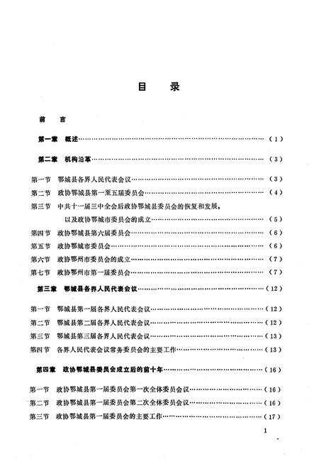 《《鄂州政协志》(1950.2-1989.4)》.pdf电子版_湖北省志插图3