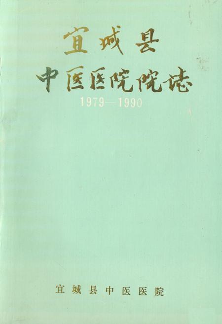 《《宜城县中医医院院志》(1979-1990)》.pdf电子版_湖北省志