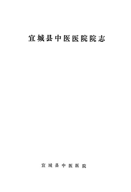 《《宜城县中医医院院志》(1979-1990)》.pdf电子版_湖北省志插图1