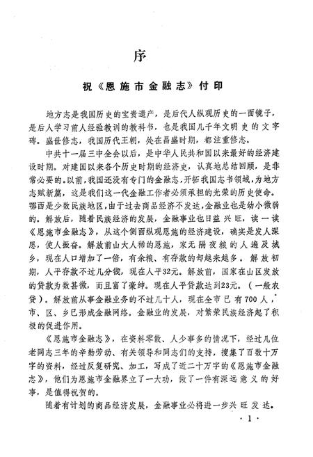 《《恩施市金融志》》.pdf电子版_湖北省志插图1