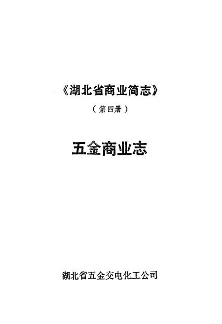 《《湖北省五金商业志》》.pdf电子版_湖北省志插图3