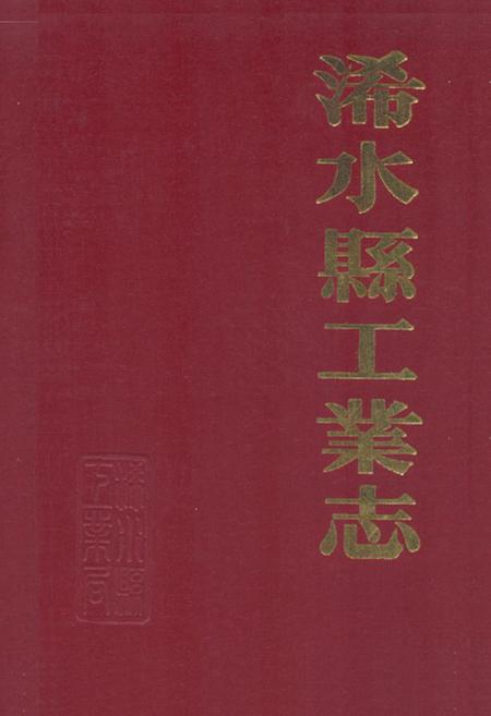 《《浠水县工业志》》.pdf电子版_湖北省志