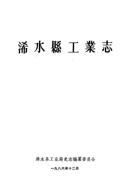 《《浠水县工业志》》.pdf电子版_湖北省志插图1