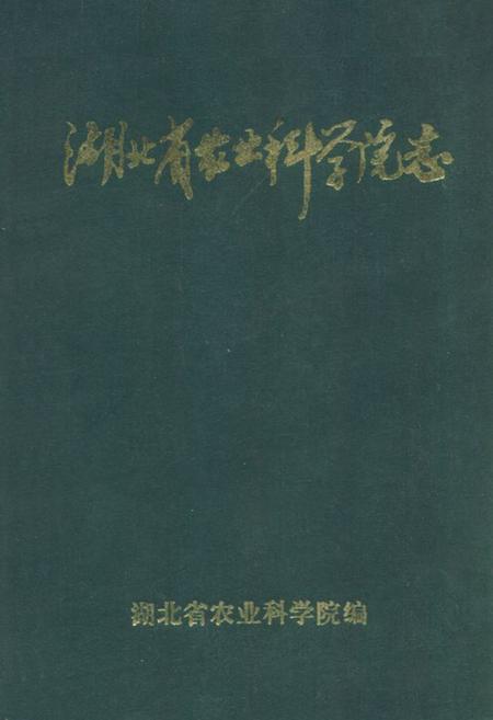 《《湖北省农业科学院志》》.pdf电子版_湖北省志