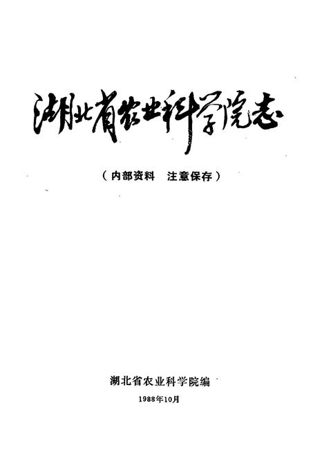 《《湖北省农业科学院志》》.pdf电子版_湖北省志插图1